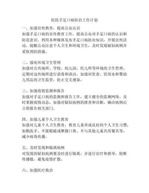 医院手足口病防治工作计划