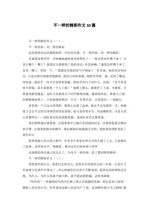 不一样的精彩作文10篇