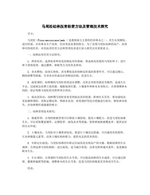 马尾松幼林抚育经营方法及管理技术探究