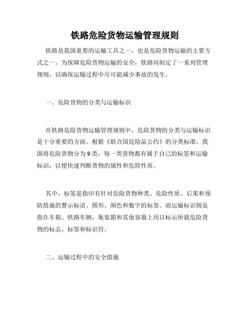 铁路危险货物运输管理规则