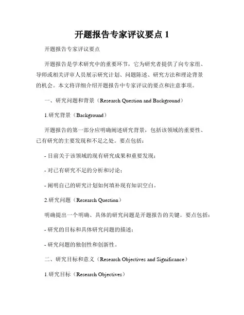 开题报告专家评议要点1