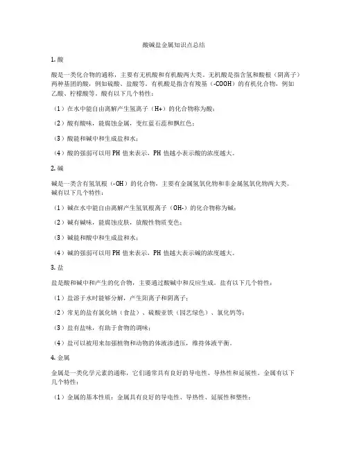 酸碱盐金属知识点总结