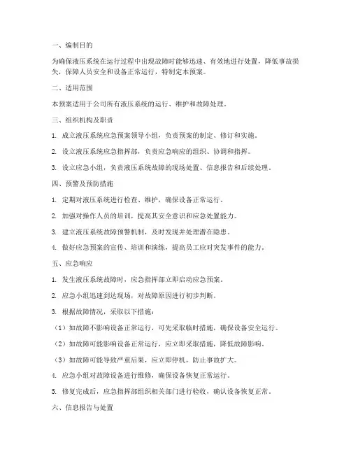 液压系统应急预案