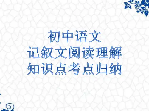中考记叙文阅读理解知识点考点归纳(共46张PPT)