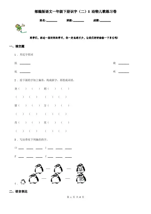 部编版语文一年级下册识字(二)5 动物儿歌练习卷