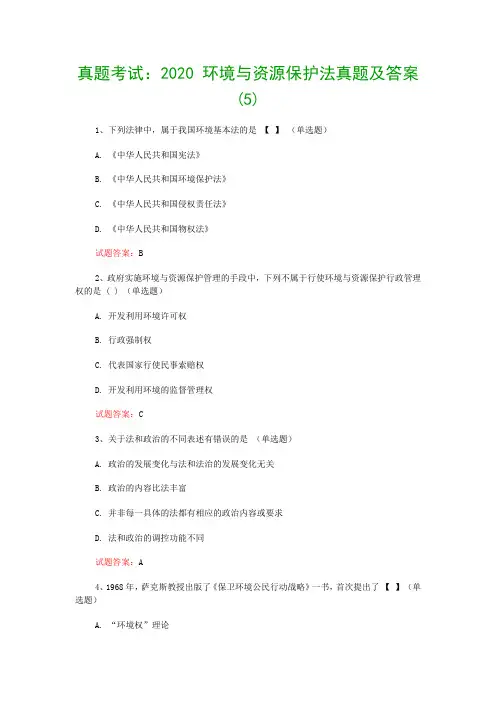 真题考试：2020 环境与资源保护法真题及答案(5)