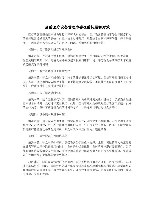 当前医疗设备管理中存在的问题和对策