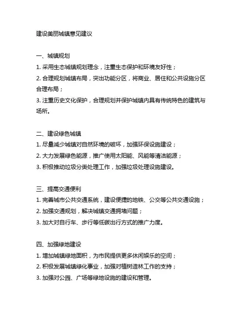 关于建设美丽城镇的建议和意见