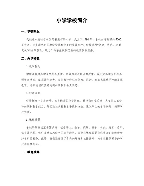 小学学校简介