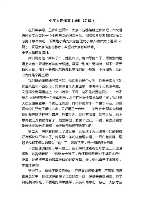 小学人物作文（通用27篇）