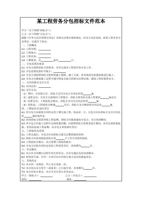某工程劳务分包招标文件范本
