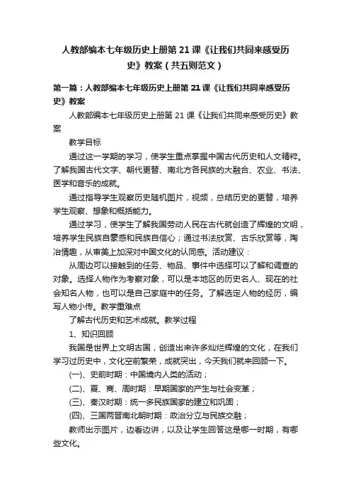 人教部编本七年级历史上册第21课《让我们共同来感受历史》教案（共五则范文）