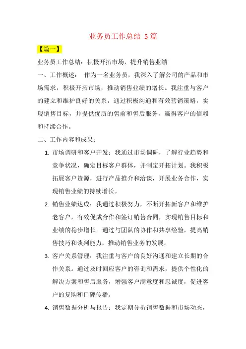 业务员工作总结  5篇