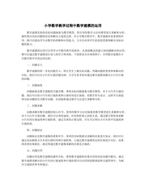 小学数学教学过程中数学建模的运用