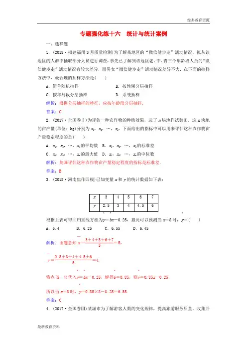 2019高考数学二轮复习 第二部分 专题六 概率与统计 专题强化练十六 统计与统计案例 理