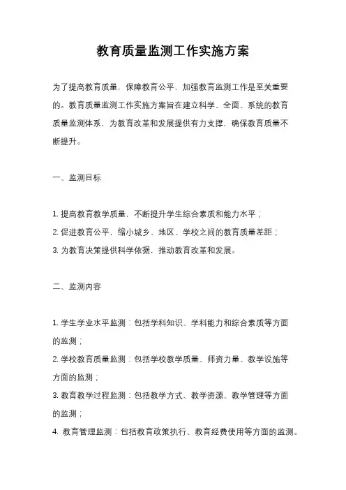 教育质量监测工作实施方案