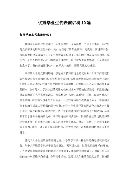优秀毕业生代表演讲稿10篇