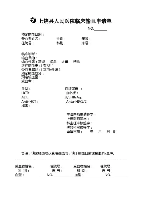 临床输血申请单