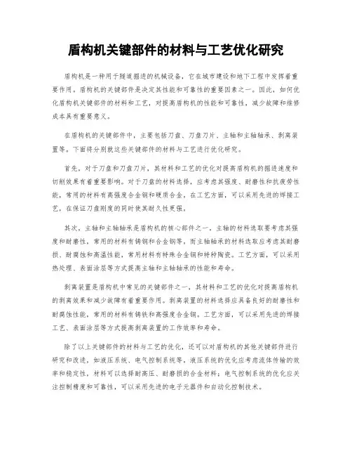 盾构机关键部件的材料与工艺优化研究