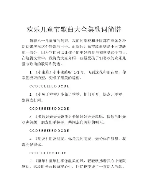 欢乐儿童节歌曲大全集歌词简谱