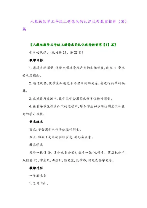人教版数学三年级上册毫米的认识优秀教案推荐(3)篇