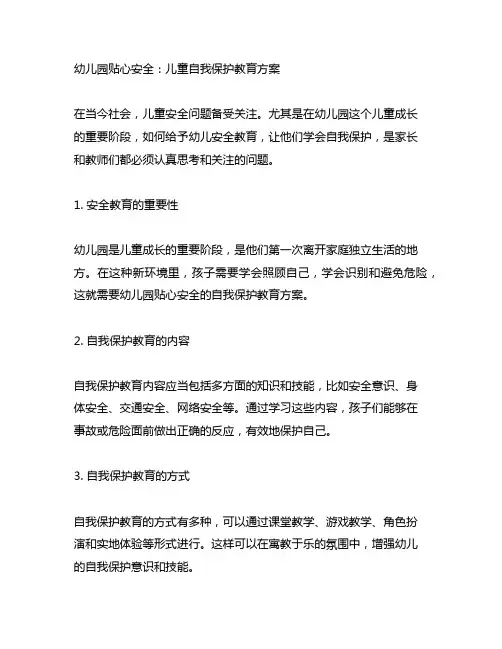 幼儿园贴心安全：儿童自我保护教育方案