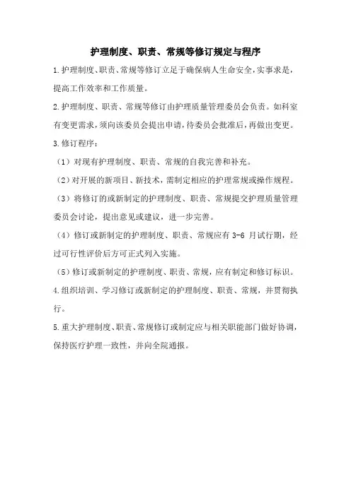 护理制度、职责、常规等修订规定与程序