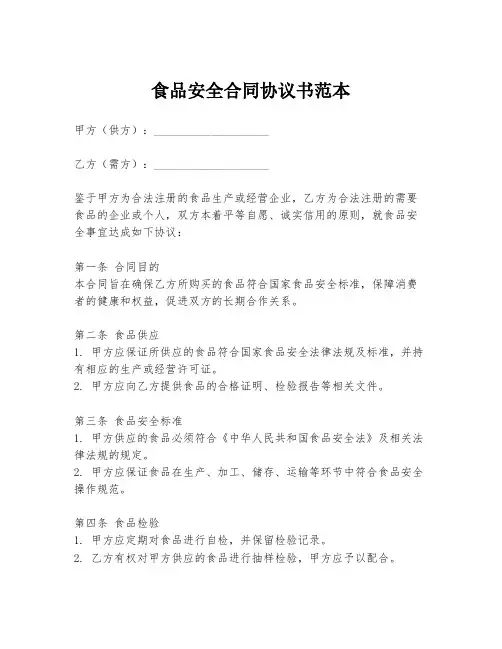 食品安全合同协议书范本