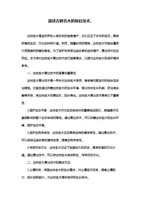 简述古树名木的复壮技术。