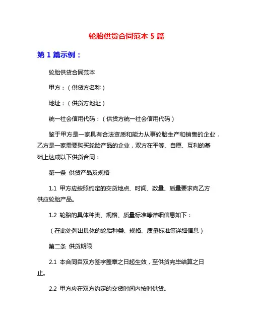 轮胎供货合同范本5篇