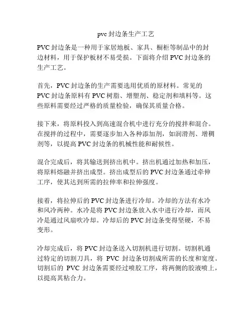 pvc封边条生产工艺