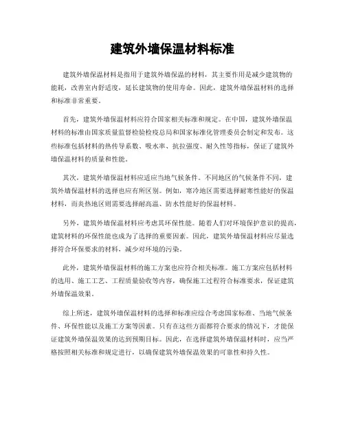 建筑外墙保温材料标准