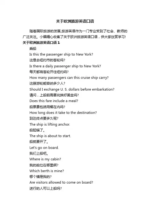 关于欧洲旅游英语口语