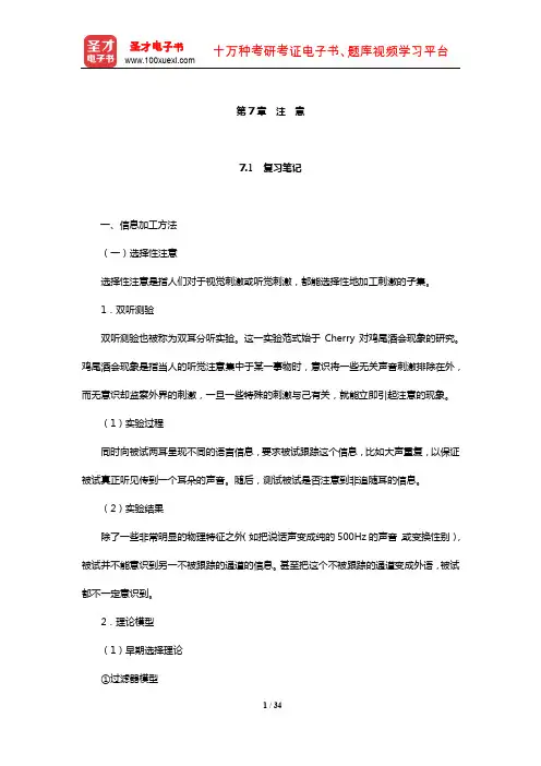 朱滢《实验心理学》笔记和习题(含考研真题)详解(注意)【圣才出品】