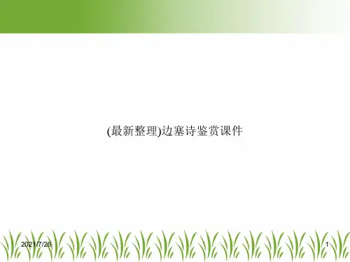 (最新整理)边塞诗鉴赏课件