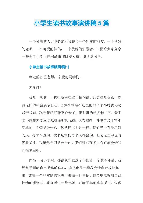 小学生读书故事演讲稿5篇