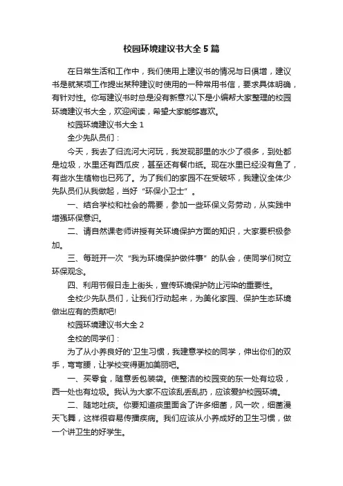 校园环境建议书大全5篇