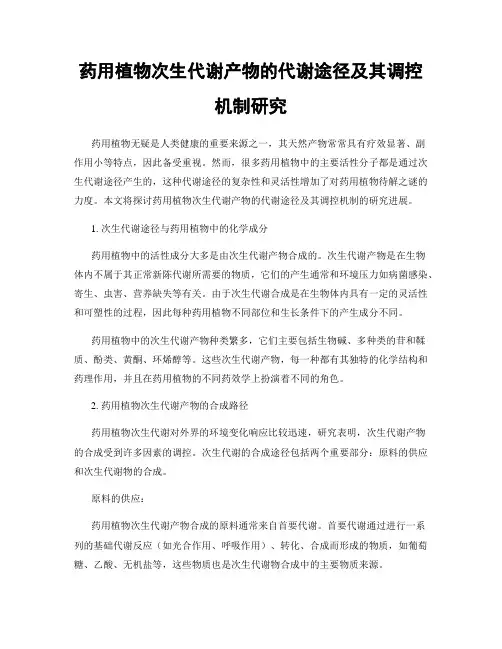 药用植物次生代谢产物的代谢途径及其调控机制研究