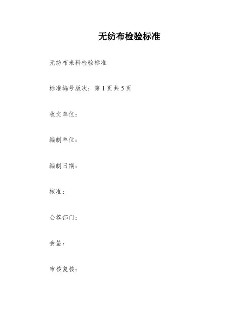 无纺布检验标准