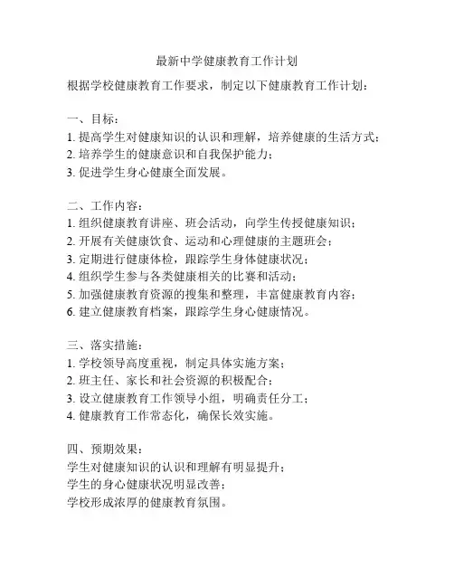 最新中学健康教育工作计划