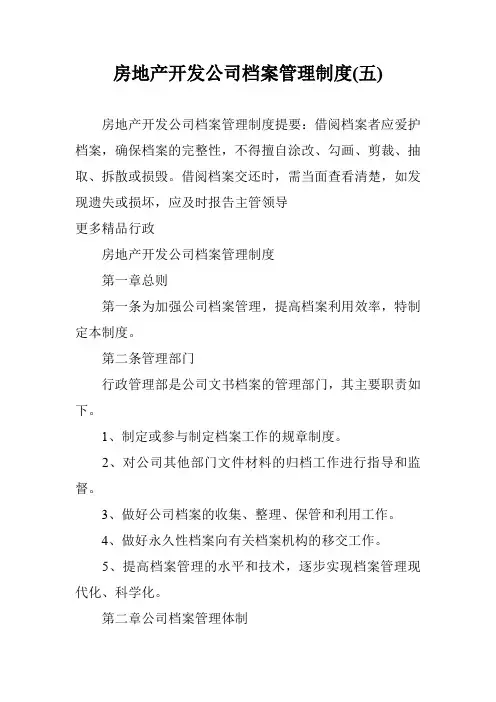 房地产开发公司档案管理制度(五)