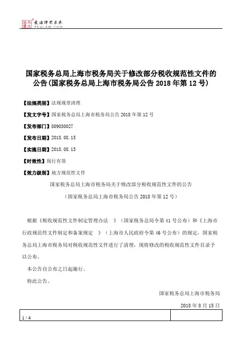 国家税务总局上海市税务局关于修改部分税收规范性文件的公告(国