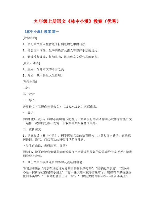 九年级上册语文《林中小溪》教案(优秀)