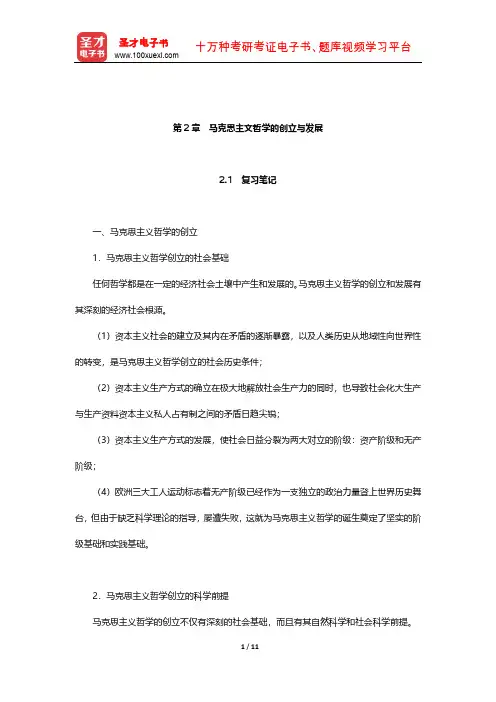 高教版《马克思主义哲学》笔记和课后习题详解(马克思主文哲学的创立与发展)【圣才出品】