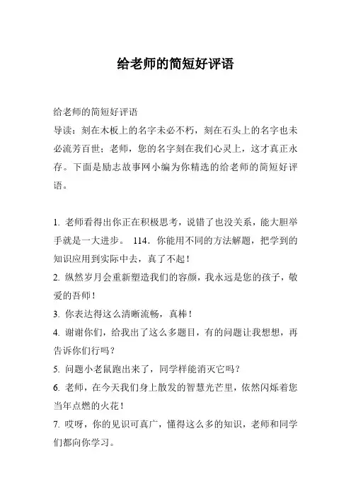 给老师的简短好评语