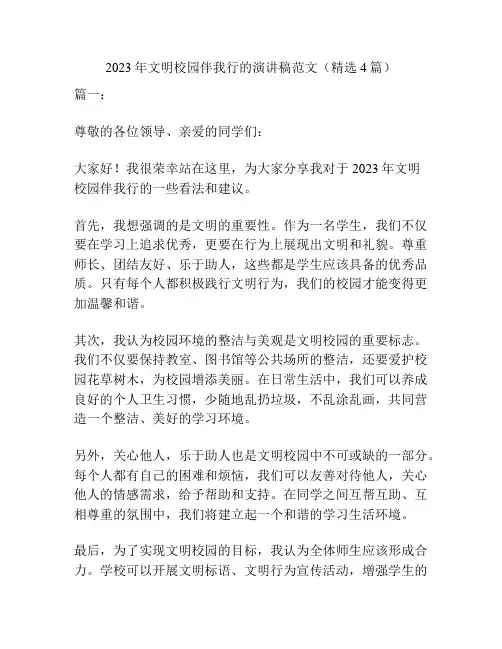 2023年文明校园伴我行的演讲稿范文(精选4篇)