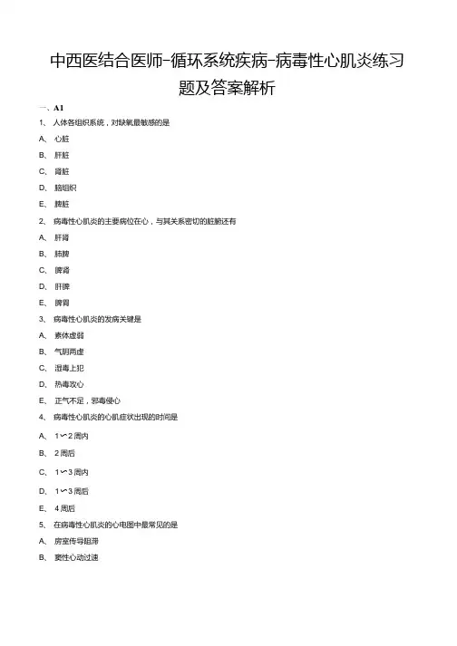 中西医结合医师-循环系统疾病-病毒性心肌炎练习题及答案解析.docx