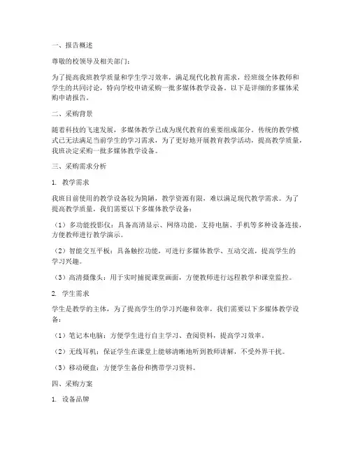 班级多媒体采购申请报告