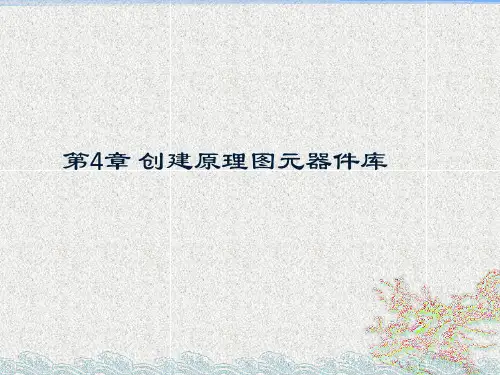 集成库、原理图库、PCB库设计