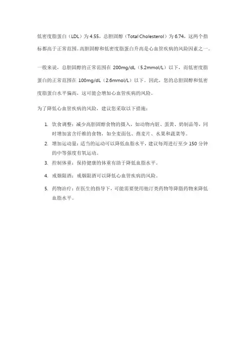 低密度脂蛋白4.55,总胆固醇6.74